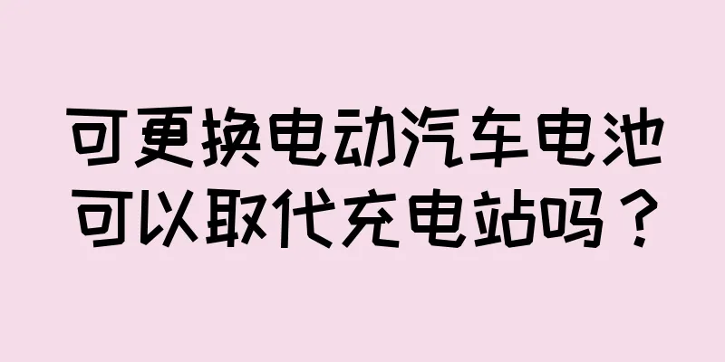 可更换电动汽车电池可以取代充电站吗？