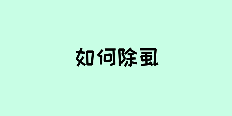 如何除虱