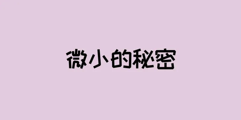 微小的秘密