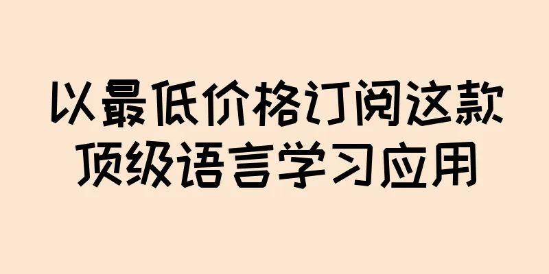 以最低价格订阅这款顶级语言学习应用