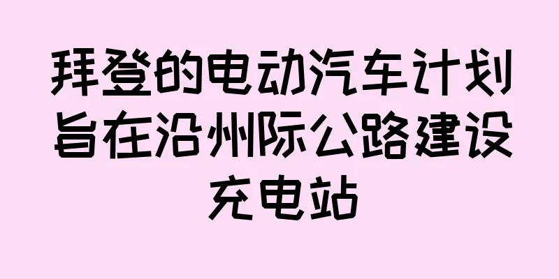 拜登的电动汽车计划旨在沿州际公路建设充电站