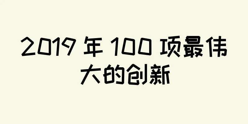 2019 年 100 项最伟大的创新