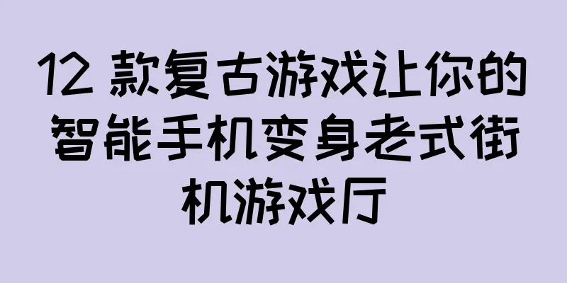 12 款复古游戏让你的智能手机变身老式街机游戏厅