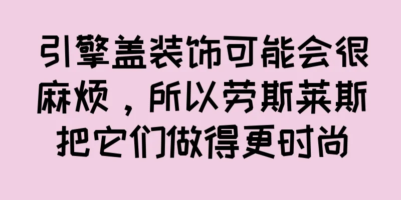引擎盖装饰可能会很麻烦，所以劳斯莱斯把它们做得更时尚