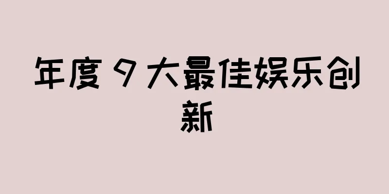 年度 9 大最佳娱乐创新