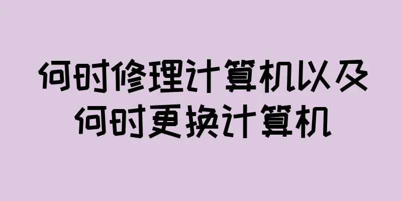 何时修理计算机以及何时更换计算机