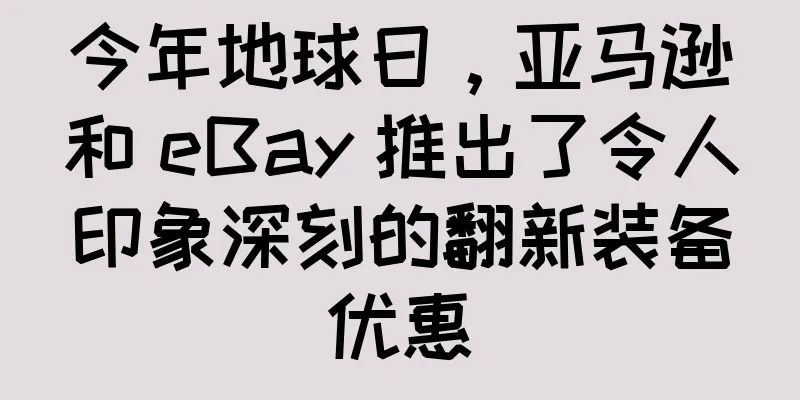 今年地球日，亚马逊和 eBay 推出了令人印象深刻的翻新装备优惠