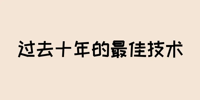 过去十年的最佳技术