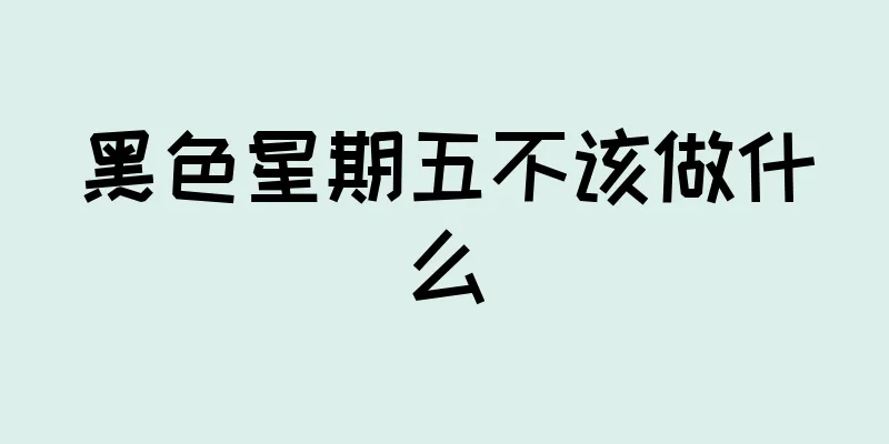 黑色星期五不该做什么