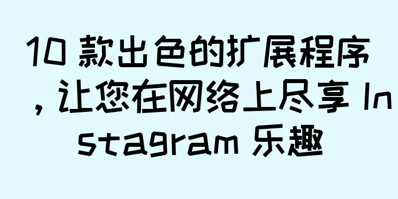 10 款出色的扩展程序，让您在网络上尽享 Instagram 乐趣