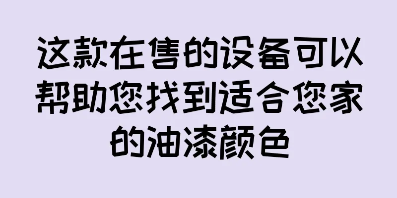这款在售的设备可以帮助您找到适合您家的油漆颜色