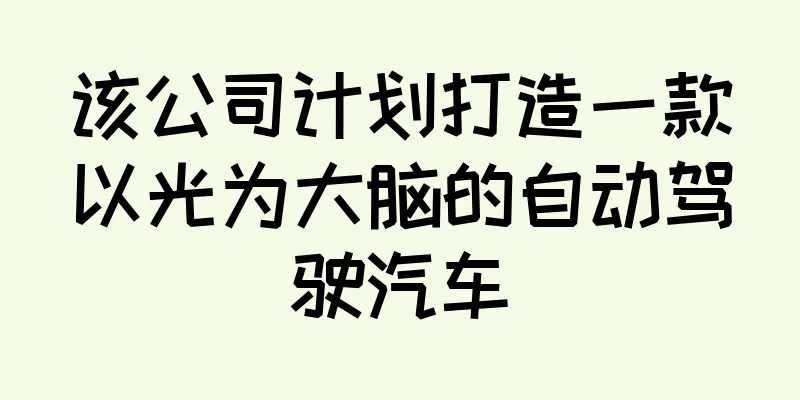 该公司计划打造一款以光为大脑的自动驾驶汽车