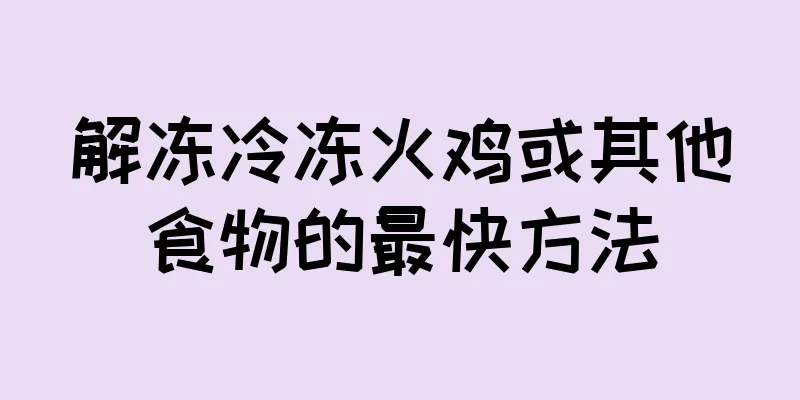 解冻冷冻火鸡或其他食物的最快方法