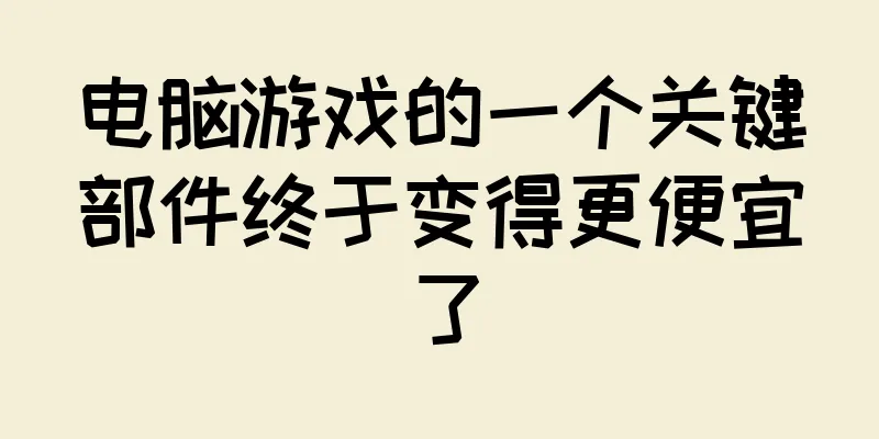 电脑游戏的一个关键部件终于变得更便宜了