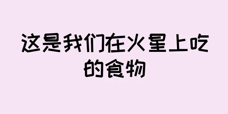 这是我们在火星上吃的食物