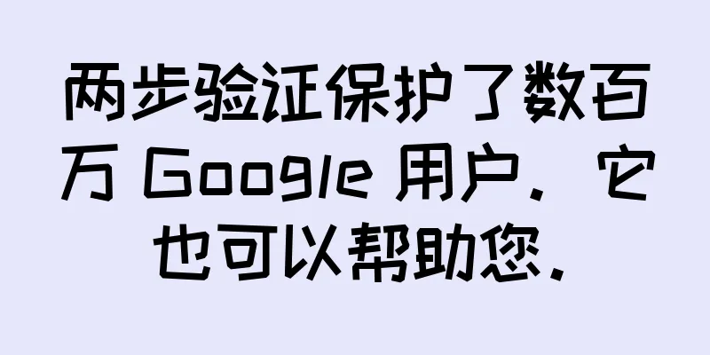 两步验证保护了数百万 Google 用户。它也可以帮助您。