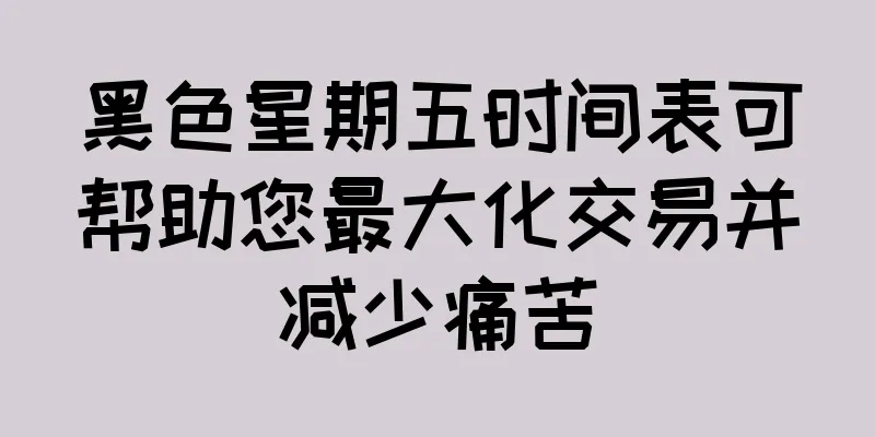 黑色星期五时间表可帮助您最大化交易并减少痛苦