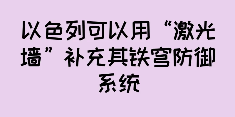 以色列可以用“激光墙”补充其铁穹防御系统