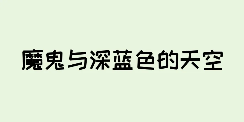 魔鬼与深蓝色的天空