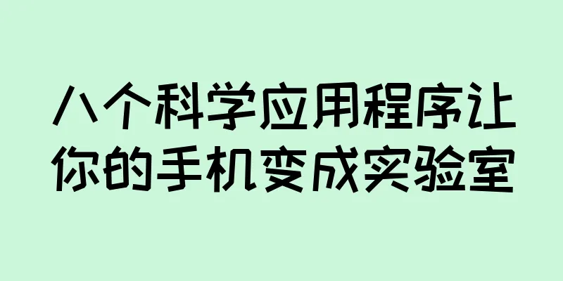 八个科学应用程序让你的手机变成实验室