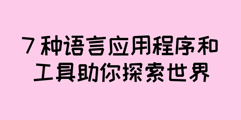 7 种语言应用程序和工具助你探索世界