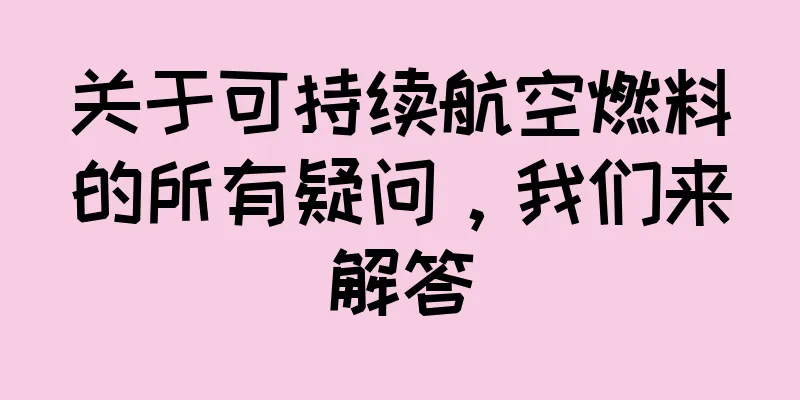 关于可持续航空燃料的所有疑问，我们来解答