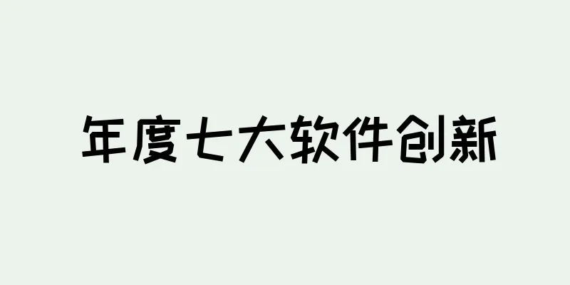年度七大软件创新