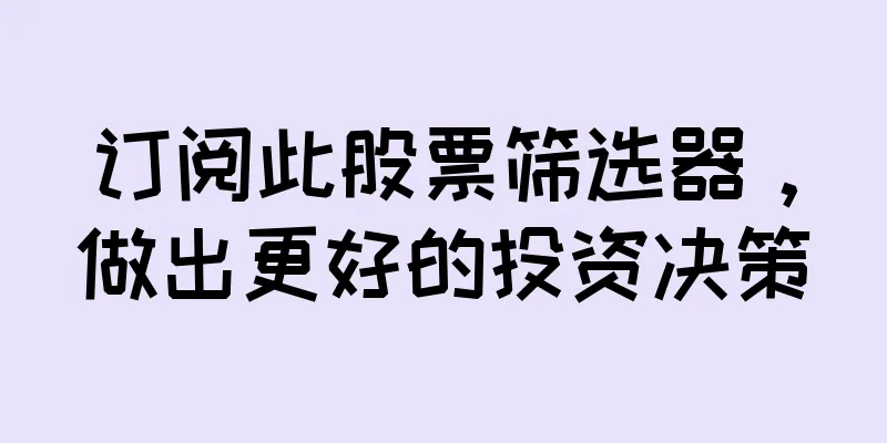 订阅此股票筛选器，做出更好的投资决策