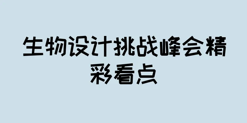 生物设计挑战峰会精彩看点