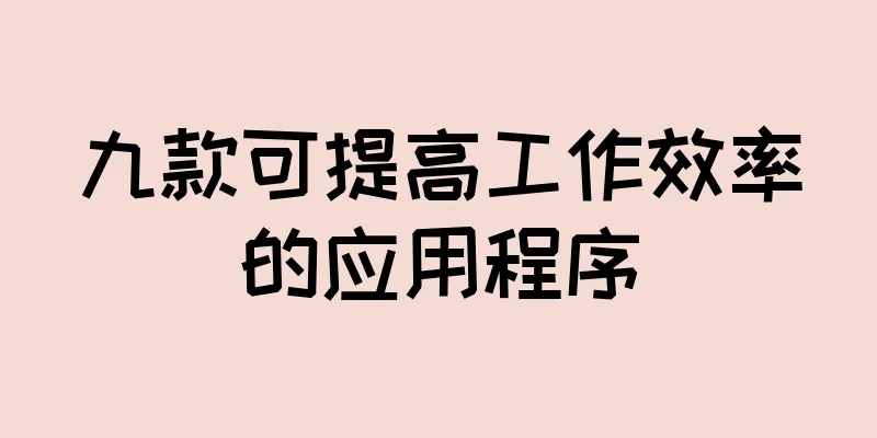九款可提高工作效率的应用程序