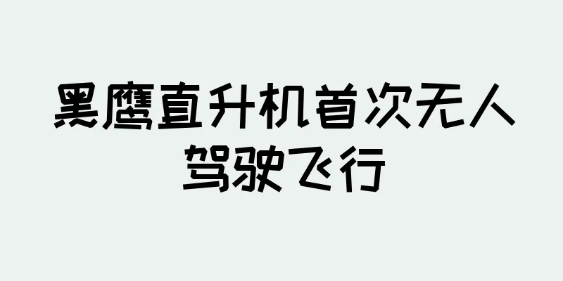 黑鹰直升机首次无人驾驶飞行