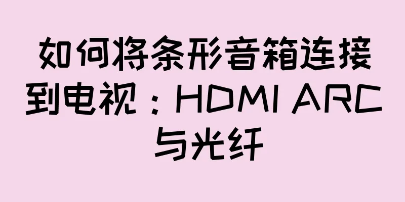 如何将条形音箱连接到电视：HDMI ARC 与光纤