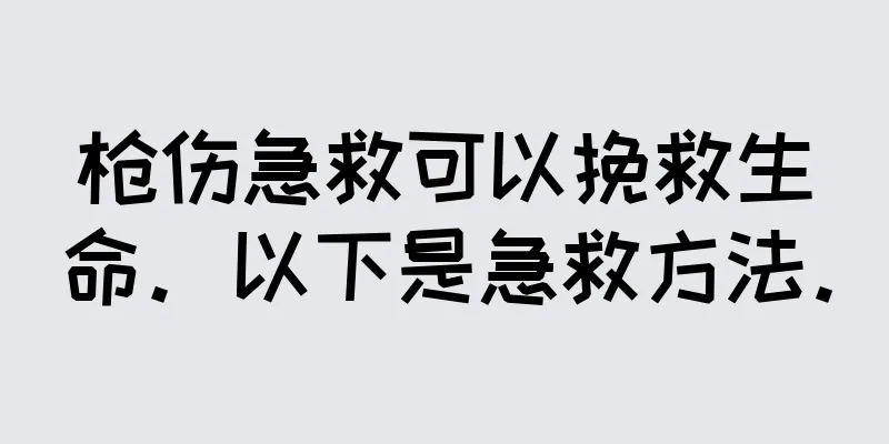 枪伤急救可以挽救生命。以下是急救方法。