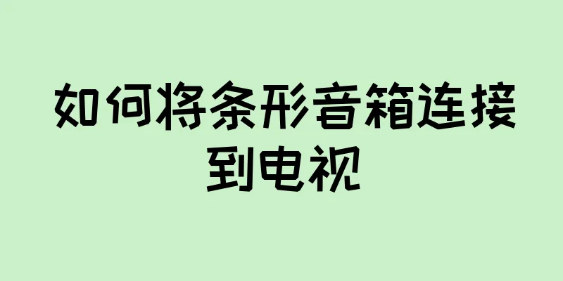 如何将条形音箱连接到电视