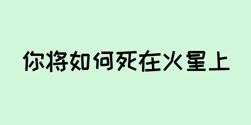 你将如何死在火星上