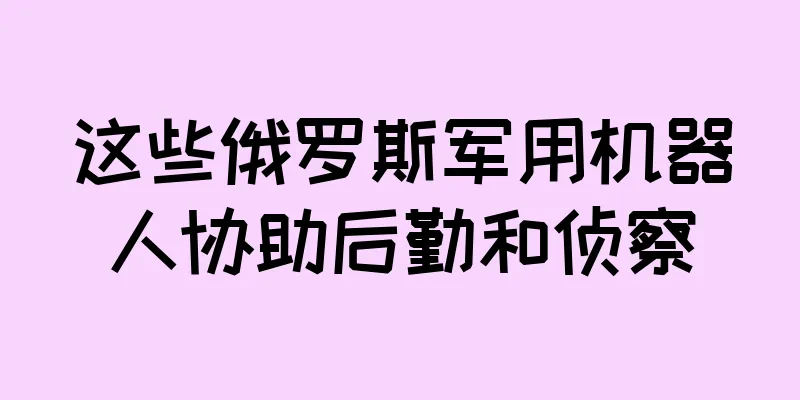 这些俄罗斯军用机器人协助后勤和侦察