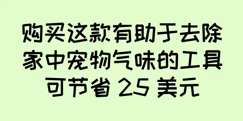 购买这款有助于去除家中宠物气味的工具可节省 25 美元