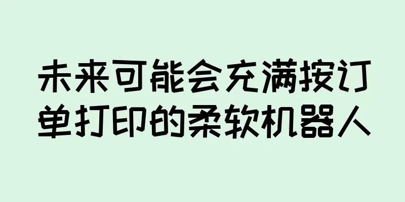 未来可能会充满按订单打印的柔软机器人