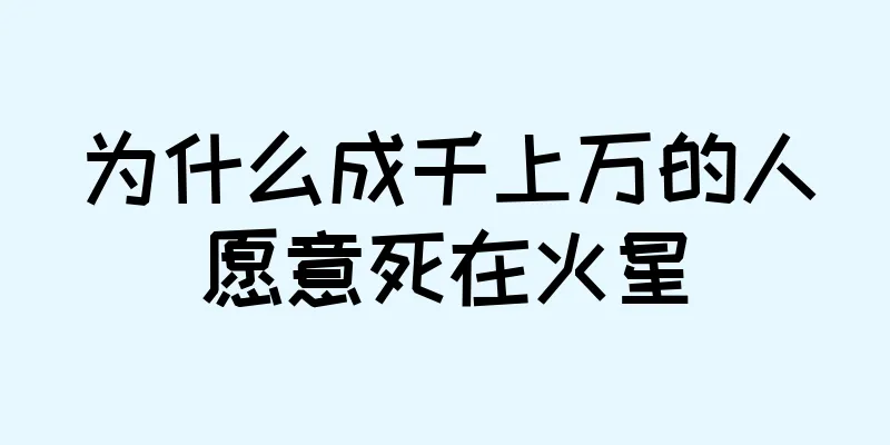 为什么成千上万的人愿意死在火星