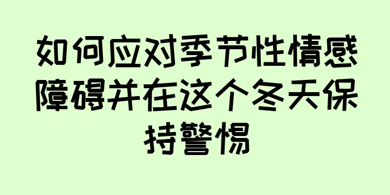 如何应对季节性情感障碍并在这个冬天保持警惕