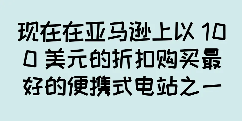 现在在亚马逊上以 100 美元的折扣购买最好的便携式电站之一