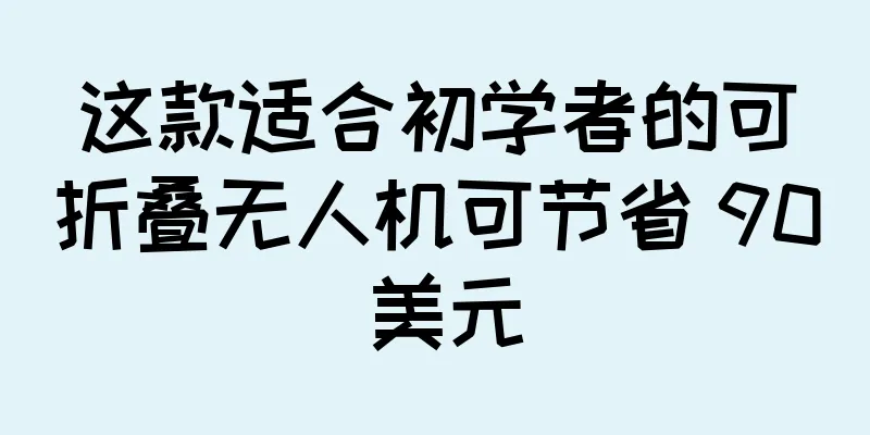 这款适合初学者的可折叠无人机可节省 90 美元