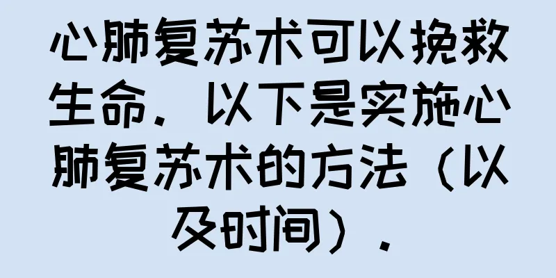 心肺复苏术可以挽救生命。以下是实施心肺复苏术的方法（以及时间）。