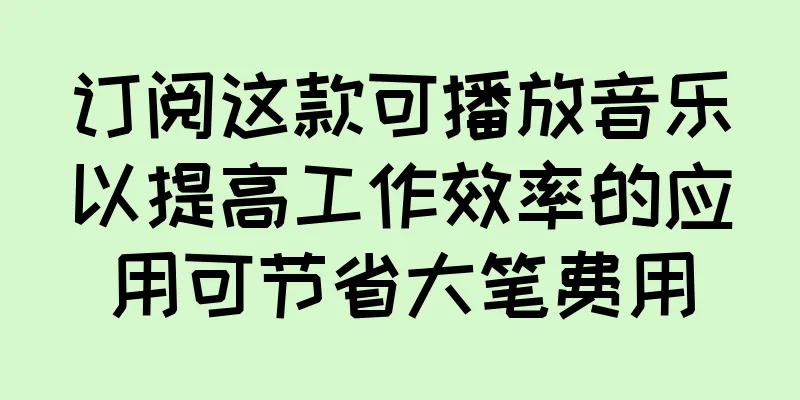 订阅这款可播放音乐以提高工作效率的应用可节省大笔费用