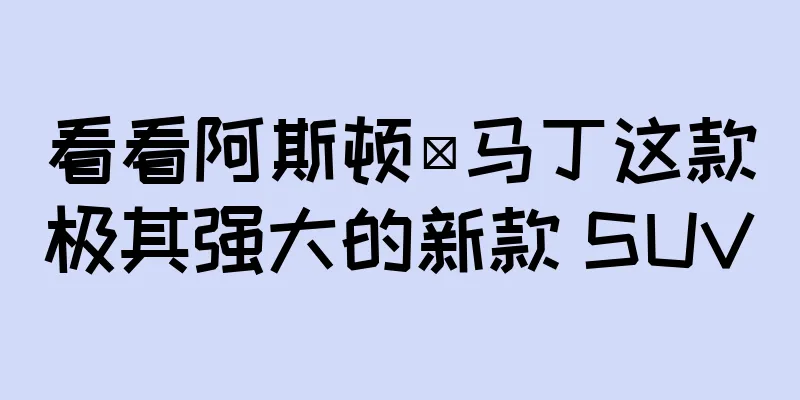 看看阿斯顿·马丁这款极其强大的新款 SUV