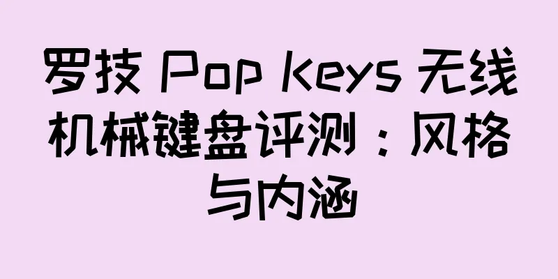 罗技 Pop Keys 无线机械键盘评测：风格与内涵
