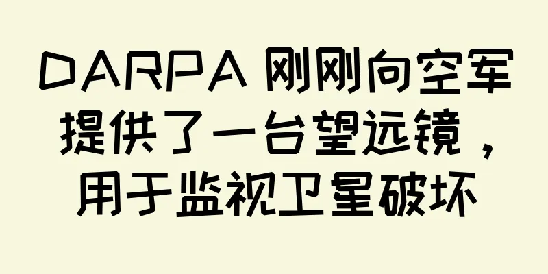 DARPA 刚刚向空军提供了一台望远镜，用于监视卫星破坏