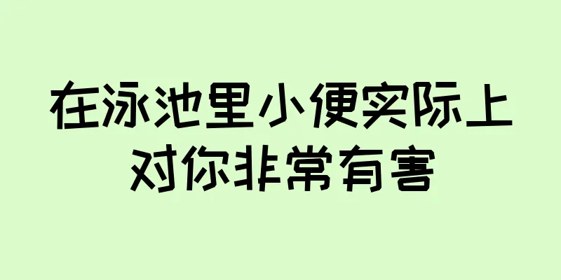 在泳池里小便实际上对你非常有害