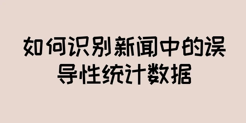如何识别新闻中的误导性统计数据
