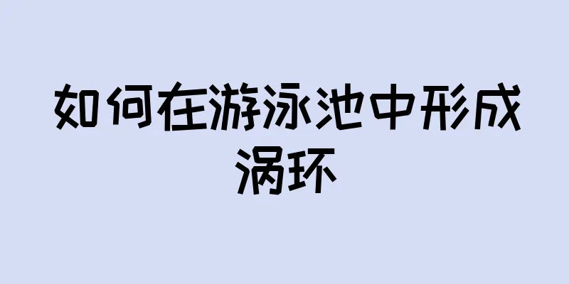 如何在游泳池中形成涡环
